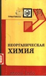 нЕоргАничЕскАя химия 1983 PDF电子版封面 А.к.сухомлиноВ н.В.БороВскАя п