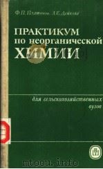 прАктикум　по　неорганической　химии（1985 PDF版）