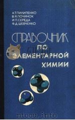 спрВочник　по　э?ЕмЕнтАрной　химии（ PDF版）