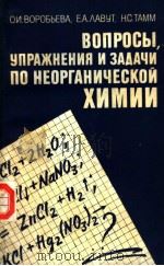 Вопросы　упрАжнЕния　и　зАдАчи　по　нЕоргАничЕской　химии（1985 PDF版）