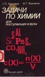 зАдАчи　по　химии для　поступающих　В　Вузы（ PDF版）