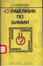 спрАВочник по химии 1989 PDF电子版封面 н.п.гАВрусЕйко