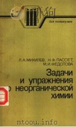 Задачи иупражнения по неорганической химии 1985 PDF电子版封面 л.А.михилЕВ н.ф.пАссЕт м.и.фЕд