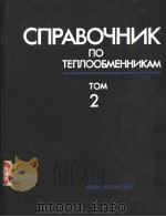 СПРАВОЧНИК ПО ТЕПЛООБМЕННИКАМ ТОМ 2 1987 PDF电子版封面 О.Г.МАРТЫНЕНКО А.А.МИХАЛЕВИЧА