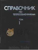 СПРАВОЧНИК　ПО　ТЕПЛООБМЕННИКАМ　ТОМ　1（1987 PDF版）