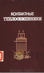 КОНТАКТНЫЕ　ТЕПЛООБМЕННИКИ   1988  PDF电子版封面     