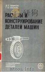 РАСЧЕТЫ И КОНСТРУИРОВАНИЕ ДЕТАЛЕИ МАЩИН 1985 PDF电子版封面 Д.С.ЛЕВЯТОВ Г.Б.СОСКИН