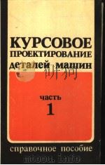 КУРСОВОЕ ПРОЕКТИРОВАНИЕ деталей мащин частъ 1 1982 PDF电子版封面
