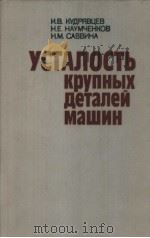 УСТАЛОСТЪ КРУПНЫХ Деталеи Мащим 1981 PDF电子版封面 И.В.НУДРЯВЦЕВ Н.В.НАУМЧЁНКОВ