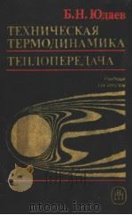 ТЕХНИЧЕСКАЯ ТЕРМОДИНАМИКА ТЕПЛОПЕРЕДАЧА 1988 PDF电子版封面 Б.Н.Юдаев