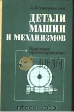 ДЕТАЛМ МАШИН И МЕХАНИЗМОВ Куровое проектирование PDF电子版封面 Д.В.Чернилевский