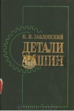 ДЕТАЛИ МАШИН 1985 PDF电子版封面 К.И.ЗАБЛОНСКИЙ