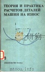 ТЕОРИЯ И ПРАКТИКА РАСЧЕТОВ ДЕТАЛЕЙ МАШИН НА ИЗНОС 1983 PDF电子版封面