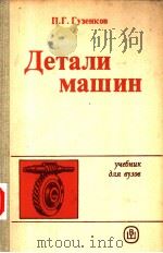 Детали Машин 1986 PDF电子版封面 П.Г.Гузенков