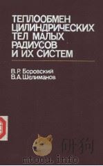 ТЕПЛООБМЕН ЦИЛИНДРИЧЕСКИХ ТЕЛ МАЛЫХ РАДИУСОВ И ИХ СИСТЕМ 1985 PDF电子版封面 В.Р.Боровский В.А.Шелиманов