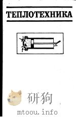 ТЕПЛОТЕХНИКА 1981 PDF电子版封面