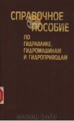 СПРАВОЧНОЕ ПОСОВИЕ ПО ГИДРАВ?ИКЕ ГИДРОМАШИНАМ И ГИДРОПРИВОААМ 1985 PDF电子版封面