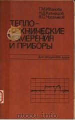 ТЕПЛО-ТЕХНИЧЕСКИЕ　ИЗМЕРЕНИЯ　И　ПРИБОРЫ（1984 PDF版）