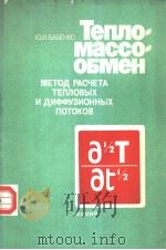 Тепло-массо- обмен МЕТОД РАСЧЕТА ТЕПЛОВЫХ И ДИФФУЗИОННЫХ ПОТОКОВ 1986 PDF电子版封面 Ю.И.БАБЕНКО