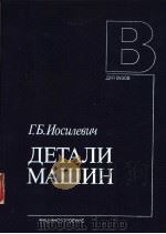 ДЕТАЛИ МАШИН 1988 PDF电子版封面 Г.Б.Иосцлебцч