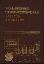 ПРОМЫШЛЕННЫЕ　ТЕПЛОМАССООБМЕННЫЕ　ПРОЦЕССЫ　И　УСТАНОВКИ（1986 PDF版）