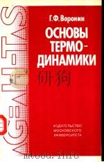 ОСНОВЫ ТЕРМО-ДИНАМИКИ 1987 PDF电子版封面 Г.Ф.ВОРОНИН