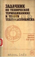 ЗАДАЧНИК　ПО　ТЕХНИЧЕСКОЙ　ТЕРМОДИНАМИКЕ　И　ТЕОРИИ　ТЕП?ОМАССООБМЕНА（1986 PDF版）