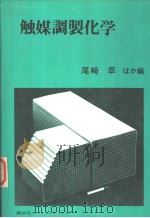 触媒调制化学（1980年03月 PDF版）