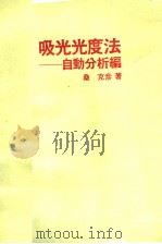 吸光光度——自动分析编（1985年08月第1版 PDF版）