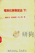 电气化学测定法  （下册）（1984年11月第1版 PDF版）