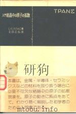 入门结晶中の原子の扩散 昭和55年03月第1版 PDF电子版封面 北田正弘
