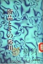 液晶とその应用（昭和59年10月第1版 PDF版）