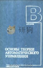 ОСНОВЫ ТЕОРИИ АВТОМАТИЧЕСКОГО УПРАВЛЕНИЯ 1985 PDF电子版封面