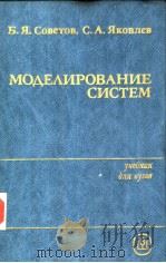 МОДЕ?ИРОВАНИЕ СИСТЕМ 1985 PDF电子版封面 Б.Я.Советов С.А.Яковлев