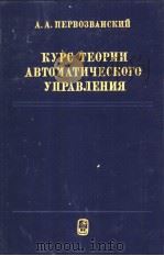 КУРС ТЕОРИИ АВТОМАТИЧЕОКОГО УПРАВЛЕНИЯ 1986 PDF电子版封面 А.А.ПЕРВОЗВАНСКИЙ