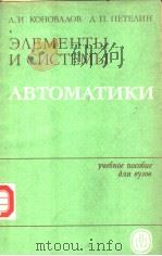 Э?ЕМЕНТЫ　И　СИСТЕМЫ　АВТОМАТИКИ（1985 PDF版）