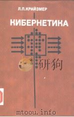 КИБЕРНЕТИКА 1985 PDF电子版封面 Л.П.КРАЙЗМЕР
