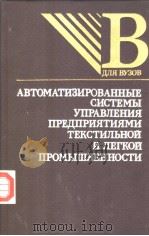 АВТОМАТИЗИРОВАННЫЕ СИСТЕМЫ УПРАВЛЕНИЯ ПРЕДПРИЯТИЯМИ ТЕКСТИЛЬНОЙ И ЛЕГКОЙ ПРОМЫШЛЕННОСТИ 1986 PDF电子版封面