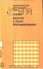 ВВЕДЕНИЕ　В　ЯЗЫКИ　ПРОГРАММИРОВАНИЯ（ PDF版）