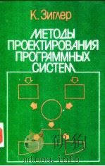 МЕТОДЫ ПРОЕКТИРОВАНИЯ ПРОГРАММНЫХ СИСТЕМ 1985 PDF电子版封面 К.ЗИГер