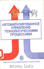 АВТОМАТИЗИРОВАННОЕ УПРАВЛЕНИЕ ТЕХНОЛОГИЧЕСКИМИ ПРОЦЕССАМИ 1988 PDF电子版封面 5288000441 В.Б.Якоблева