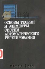 ОСНОВЫ　ТЕОРИИ　И　ЭЛЕМЕНТЫ　СИСТЕМ　АВТОМАТИЧЕСКОГО　РЕГУЛИРОВАНИЯ（ PDF版）