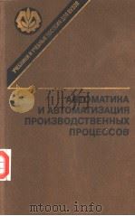 АВТОМАТИКА И АВТОМАТИЗАЦИЯ ПРОИЗВОДСТВЕННЫХ ПРОЦЕССОВ 1985 PDF电子版封面