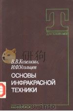 ОСНОВЫ ИНФРАКРАСНОЙ ТЕХНИКИ 1985 PDF电子版封面 В.В.Козелкцн И.Ф.Усольцеб