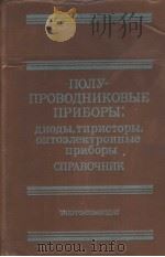 ПОЛУ-ПРОВОДНИКОВЫЕ　ПРИБОРЫ：диоды，тиристоры，оптоэлектронные　приборы　СПРАВОЧНИК（1985 PDF版）