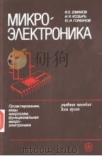 МИКРО-Э?ЕКТРОНИКА（1987 PDF版）