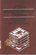 ИНТЕГРАЛЬНЫЕ　СХЕМЫ　МАТЕРИАЛЫ　ПРИБОРЫ　ИЗГОТОВЛЕНИЕ（1985 PDF版）