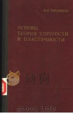 основы　тЕории　упругости　и　плАстичностн     PDF电子版封面     