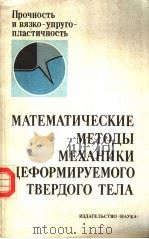 мАтЕмАТичЕскиЕ　мЕтоды　мЕхАники　дЕформируЕмого　твЕрдого　тЕлА（ PDF版）