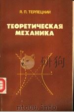 тЕорЕтичЕскАя　мЕхАникА уцебное　пособце（ PDF版）